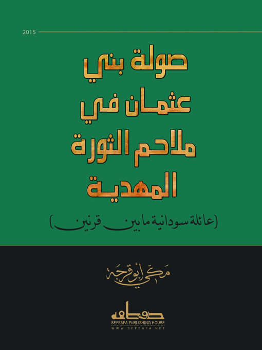 Title details for صولة بني عثمان في ملاحم الثورة المهدية : سيرة عائلة سودانية ما بين قرنين by مكي أبو قرجة - Wait list